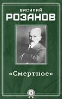 «Смертное»