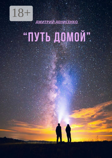 Путь домой