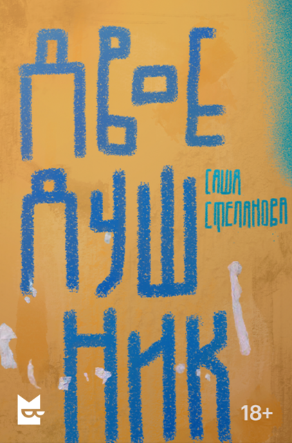 Птичьи Пастыри, 