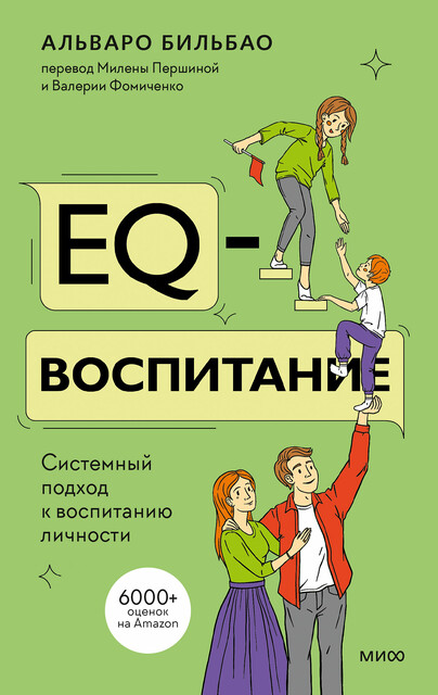 EQ-воспитание. Системный подход к воспитанию личности, Альваро Бильбао