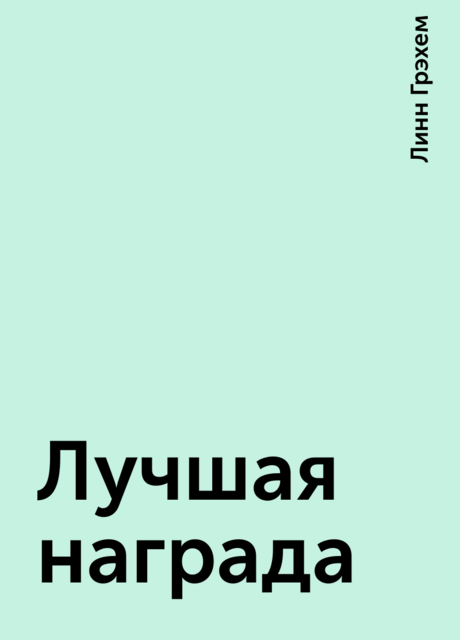 Лучшая награда