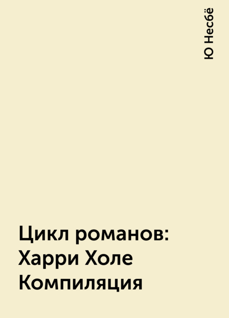 Цикл романов:Харри Холе Компиляция