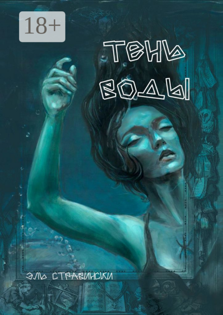 Тень воды, Эль Стравински