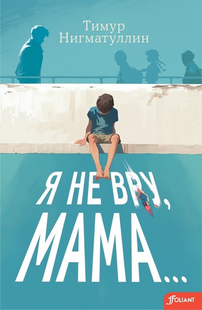 Я не вру, мама, Тимур Нигматуллин