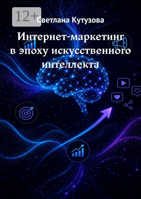 Интернет-маркетинг в эпоху искусственного интеллекта