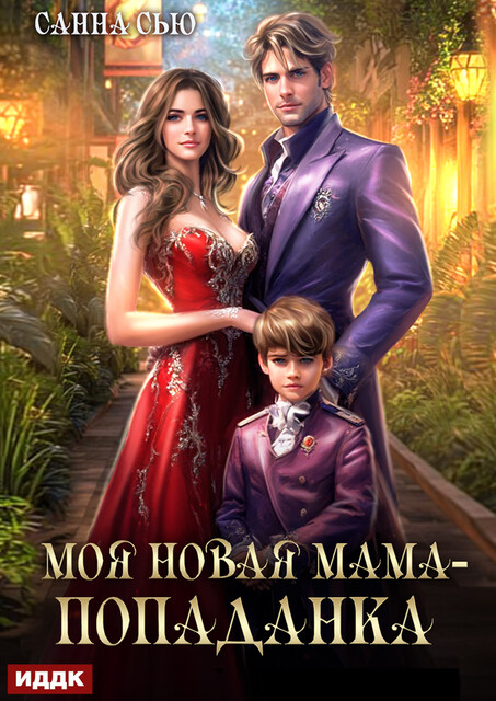 Моя новая мама — попаданка