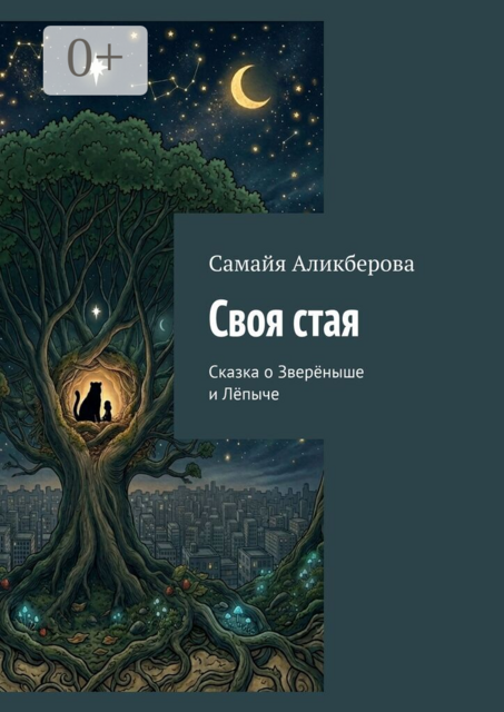 Своя стая. Сказка о Зверёныше и Лёпыче