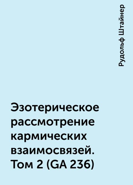 Эзотерическое рассмотрение кармических взаимосвязей. Том 2 (GA 236)