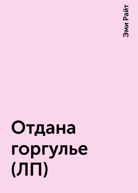 Отдана горгулье (ЛП)