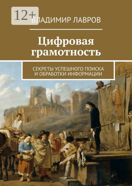 Цифровая грамотность. Секреты успешного поиска и обработки информации, Владимир Лавров