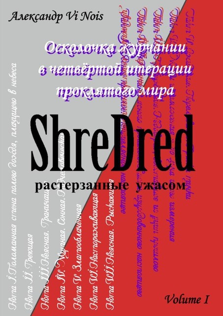 ShreDred — растерзанные ужасом. Осколочка журчании в четвертой итерации проклятого мира. Volume I