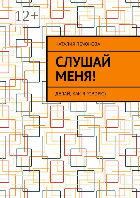 Слушай меня