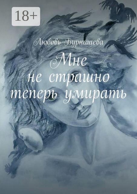 Мне не страшно теперь умирать