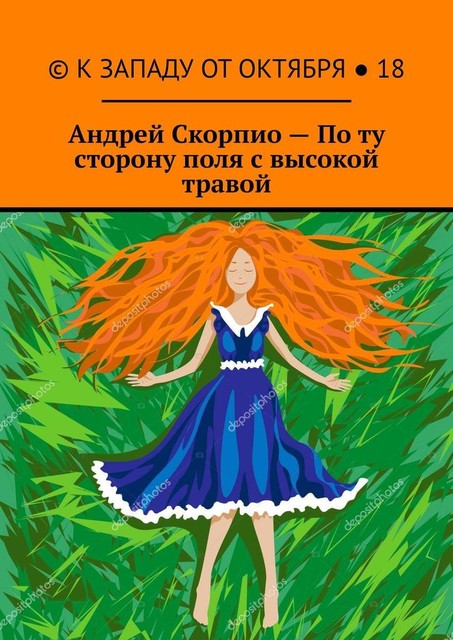 По ту сторону поля с высокой травой, Андрей Скорпио