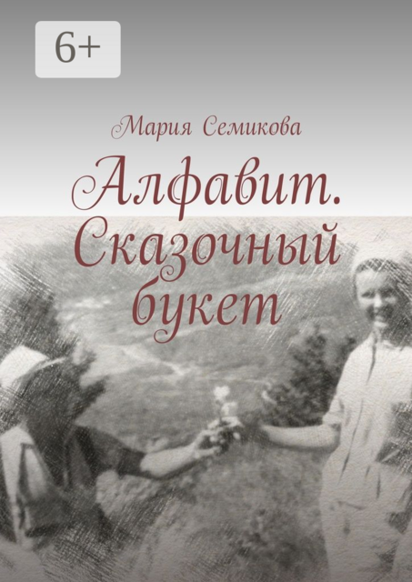 Алфавит. Сказочный букет