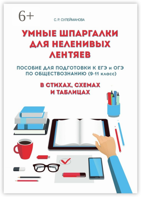 Умные шпаргалки для неленивых лентяев. Пособие для подготовки к ЕГЭ и ОГЭ по обществознанию (9-11 класс) в стихах, схемах и таблицах