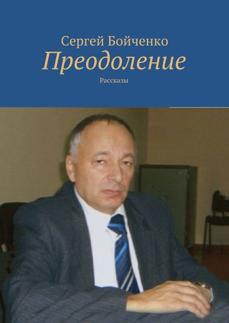 Преодоление, Сергей Бойченко