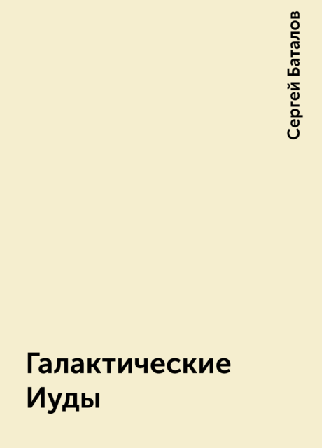 Галактические Иуды