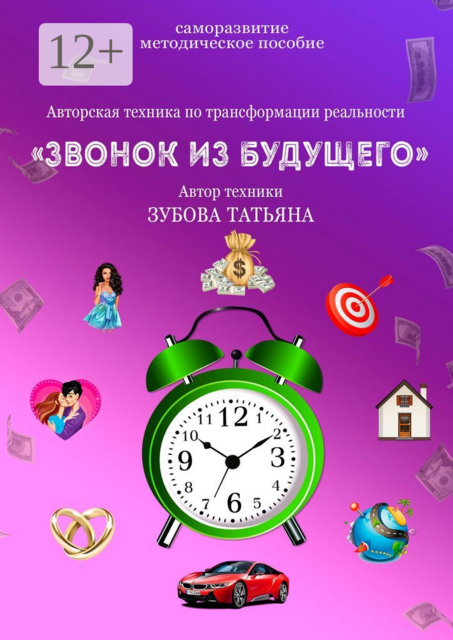 Звонок из будущего. Авторская техника по трансформации реальности. Ускоритель желаний