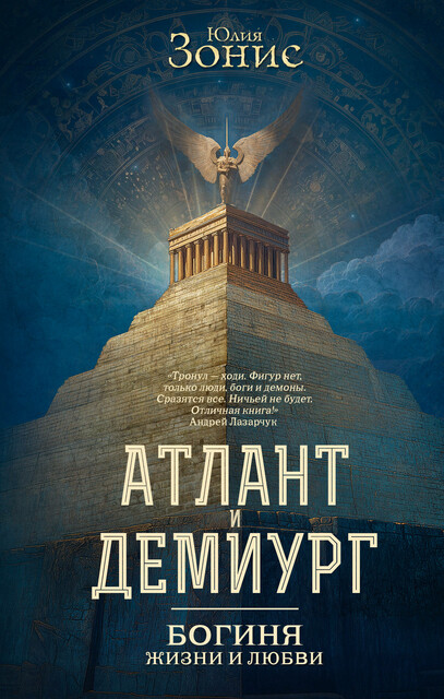 Атлант и Демиург. Богиня жизни и любви