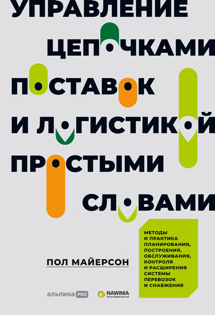 Управление цепочками поставок и логистикой — простыми словами: Методы и практика планирования, построения, обслуживания, контроля и расширения системы перевозок и снабжения