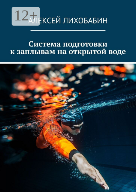 Система подготовки к заплывам на открытой воде