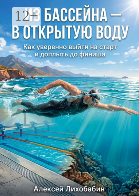 Из бассейна — в открытую воду. Как уверенно выйти на старт и доплыть до финиша