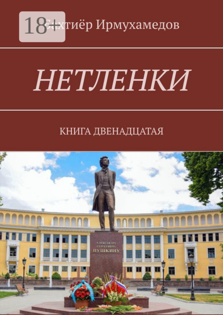 Нетленки. Книга двенадцатая