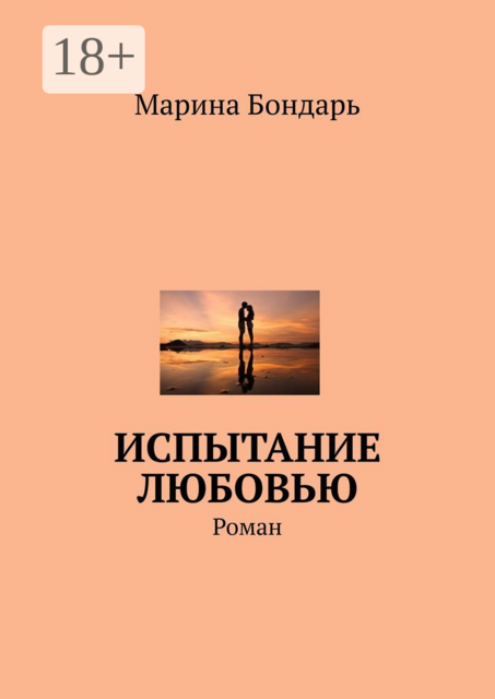 Испытание любовью