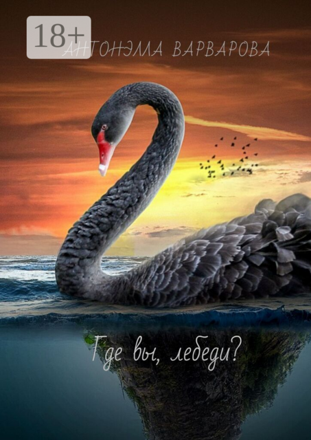 Где вы, лебеди