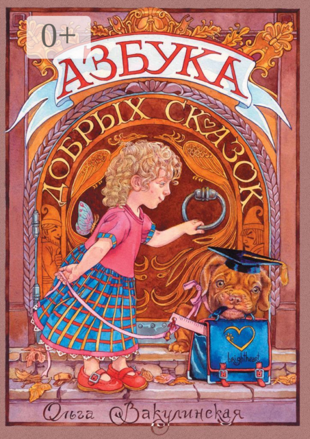 АЗБУКА добрых сказок
