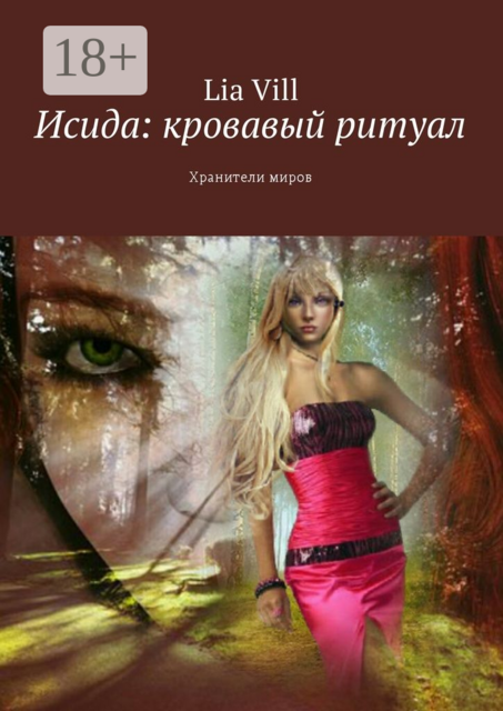 Исида: кровавый ритуал. Хранители миров, Lia Vill