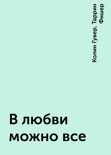 В любви можно все