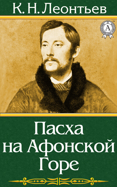 Пасха на Афонской Горе, Константин Николаевич Леонтьев