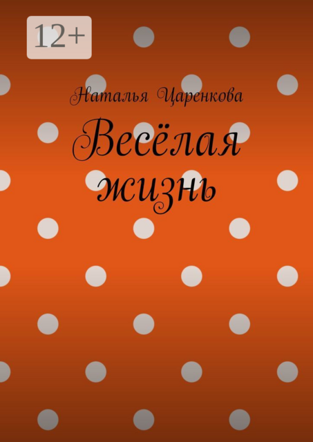Веселая жизнь