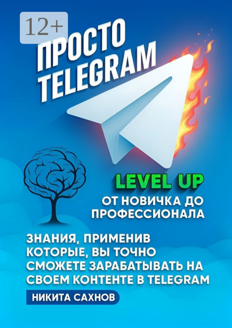 Просто Telegram, Никита Сахнов