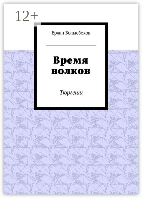 Время волков. Тюргеши, Ерлан Болысбеков