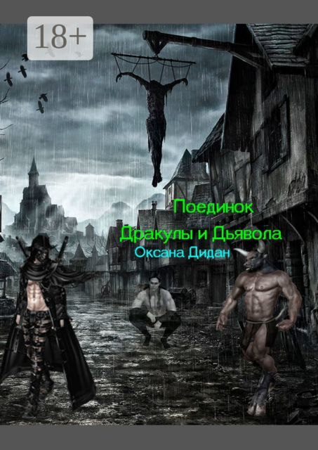 Поединок Дракулы и Дьявола, Оксана Дидан