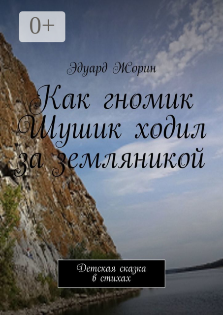 Как гномик Шушик ходил за земляникой. Детская сказка в стихах