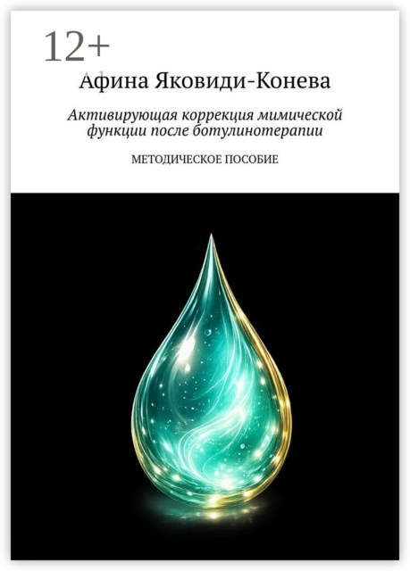 Активирующая коррекция мимической функции после ботулинотерапии. Методическое пособие