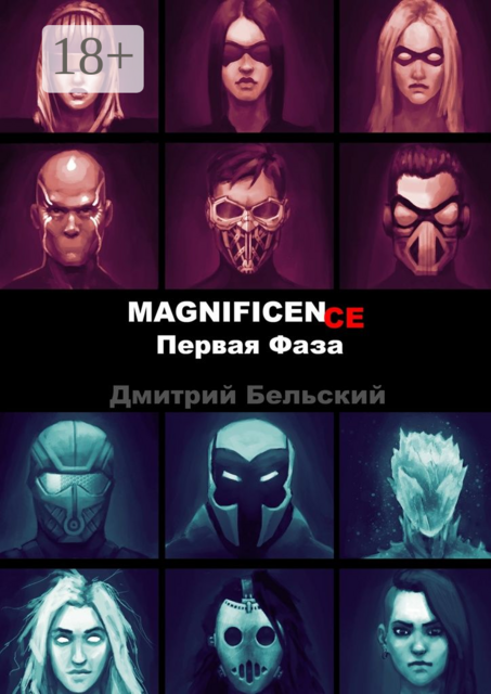 MAGNIFICENCE. Первая Фаза