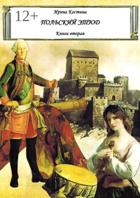 Польский этюд. Книга вторая, Ирина Костина