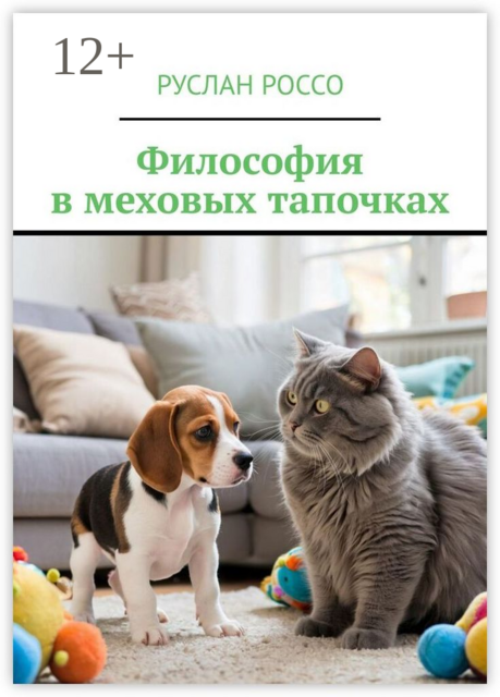 Философия в меховых тапочках, Руслан Россо