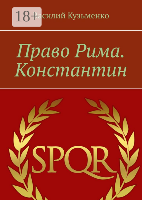 Право Рима. Константин, Василий Кузьменко