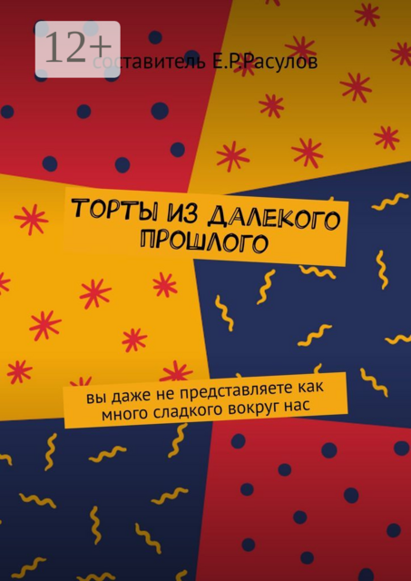 Торты из далекого прошлого, 