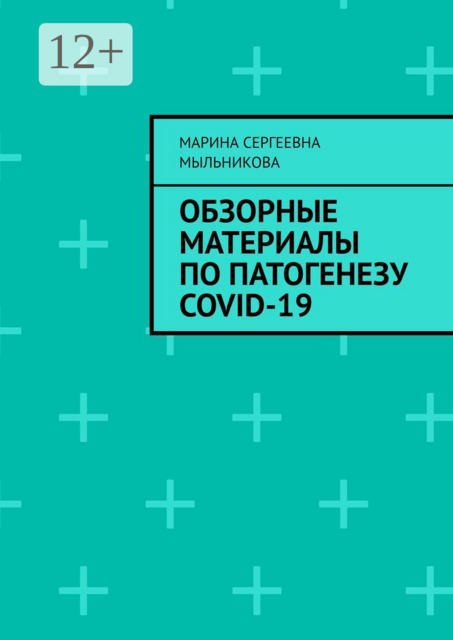 Обзорные материалы по ПАТОГЕНЕЗУ COVID-19