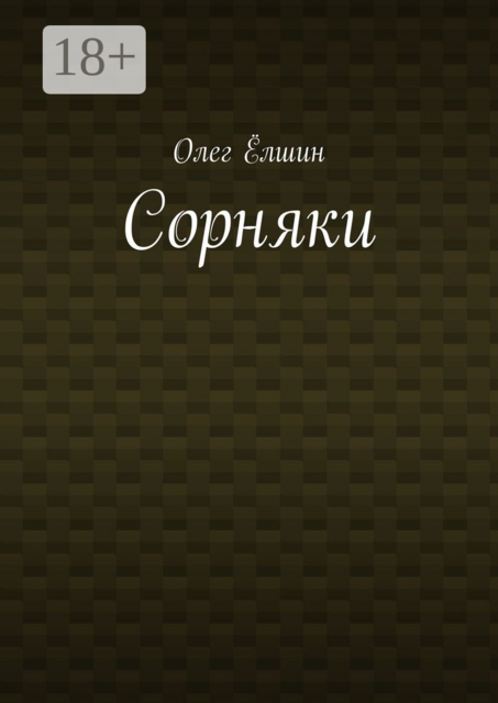 Сорняки