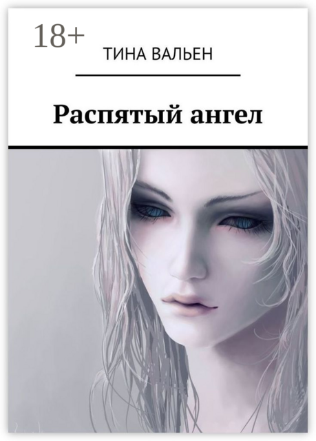 Распятый ангел, Тина Вальен