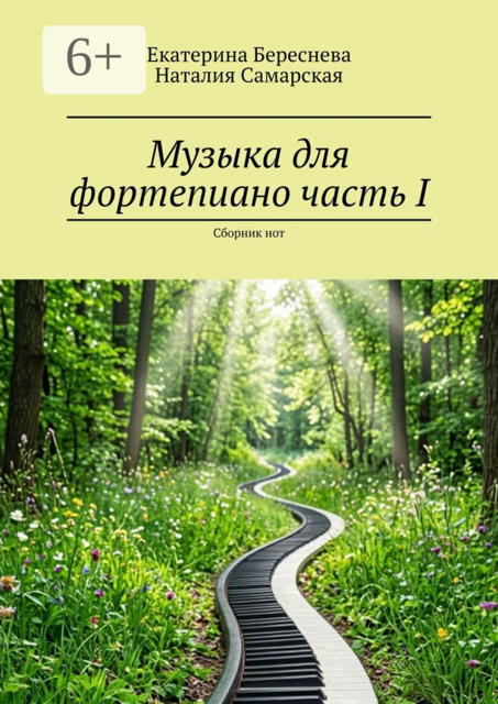 Музыка для фортепиано. Часть I. Сборник нот
