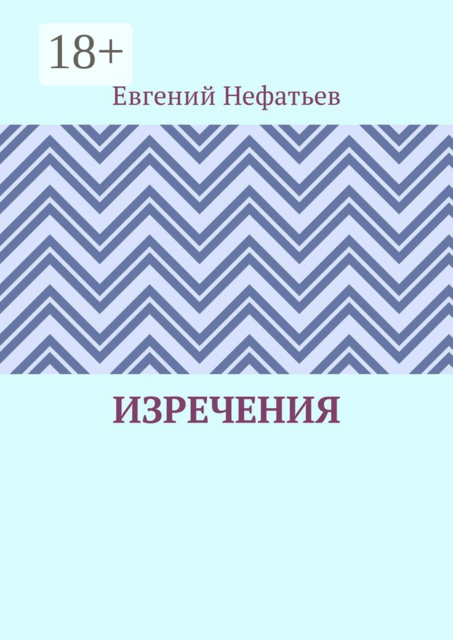 Изречения, Евгений Нефатьев